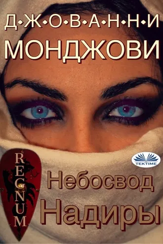 Обложка книги «Небосвод Надиры»