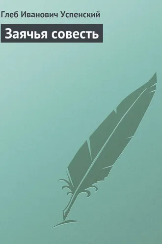 Обложка книги «Заячья совесть»