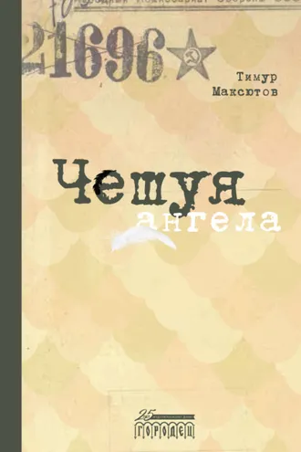 Обложка книги «Чешуя ангела»