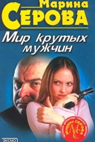 Обложка книги «Мешок с неприятностями»