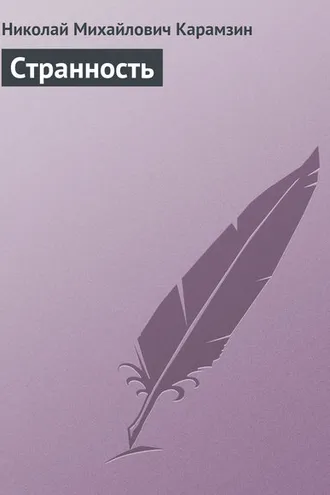 Обложка книги «Странность»