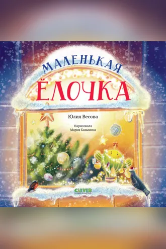 Обложка книги «Маленькая елочка»