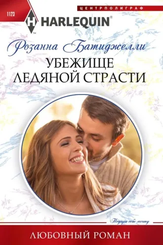 Обложка книги «Убежище ледяной страсти»