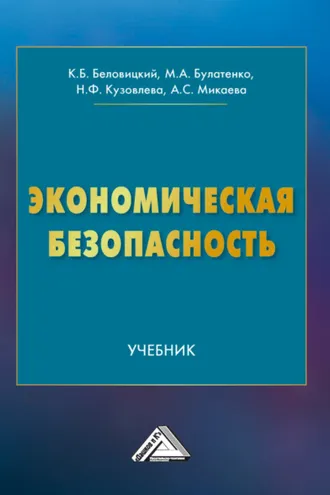 Обложка книги «Экономическая безопасность»