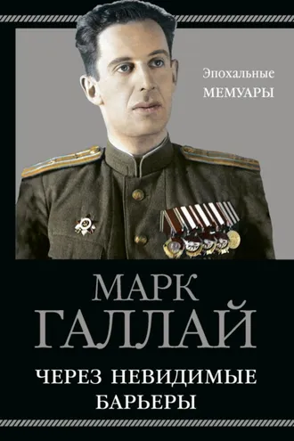 Обложка книги «Через невидимые барьеры»
