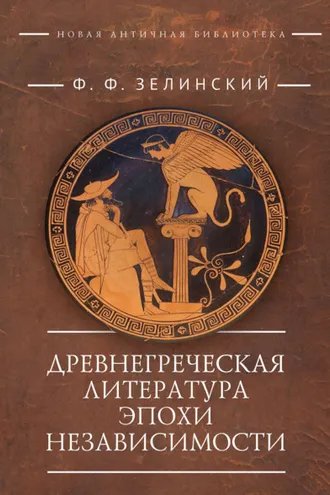 Обложка книги «Древнегреческая литература эпохи независимости»