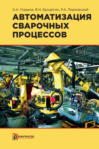 Обложка книги «Автоматизация сварочных процессов»
