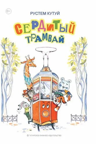 Обложка книги «Сердитый трамвай»