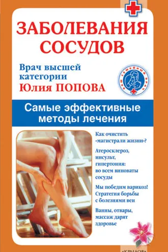 Обложка книги «Заболевания сосудов. Самые эффективные методы лечения»