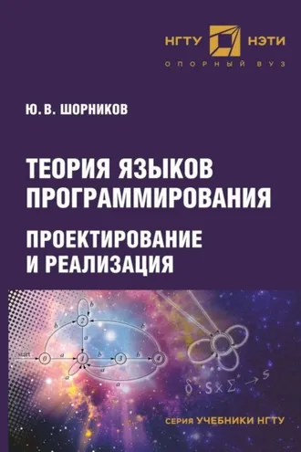 Обложка книги «Теория языков программирования. Проектирование и реализация»