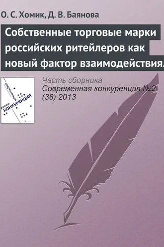Обложка книги «Собственные торговые марки российских ритейлеров как новый фактор взаимодействия игроков на рынке товаров по уходу за собой»