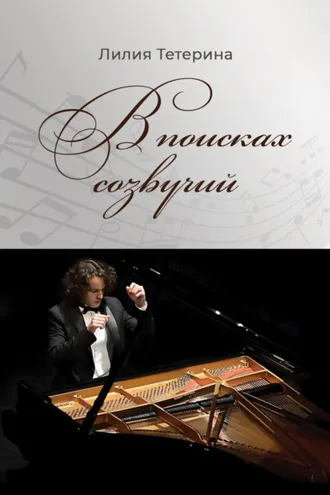 Обложка книги «В поисках созвучий»