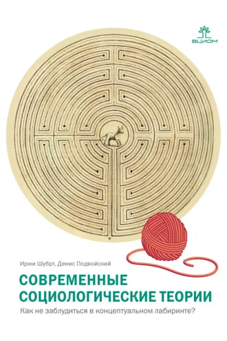 Обложка книги «Современные социологические теории. Как не заблудиться в концептуальном лабиринте?»
