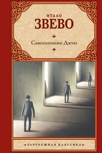 Обложка книги «Самопознание Дзено»