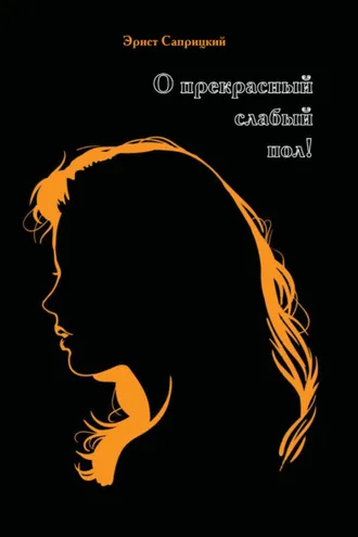 Обложка книги «О прекрасный слабый пол!»