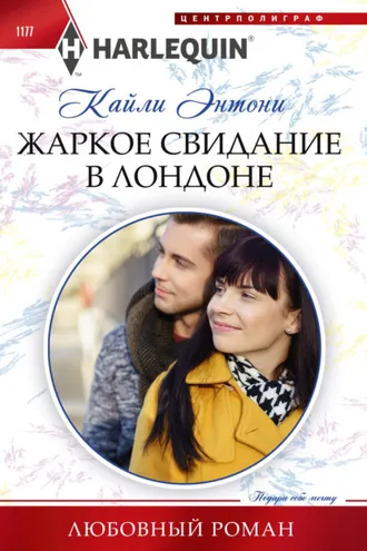 Обложка книги «Жаркое свидание в Лондоне»