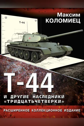 Обложка книги «Т-44 и другие наследники «тридцатьчетверки»»