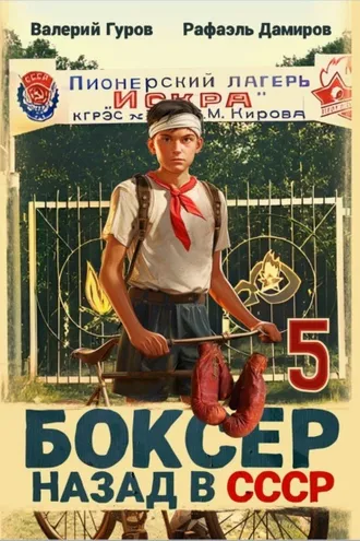 Обложка книги «Боксер 5: Назад в СССР»