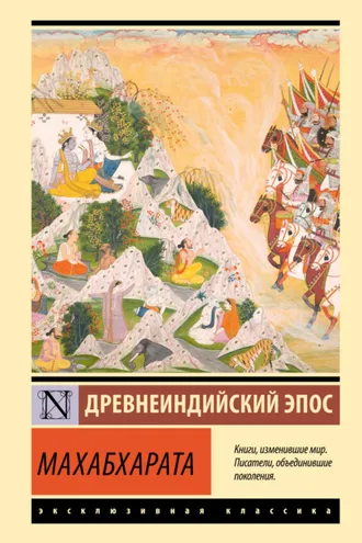 Обложка книги «Махабхарата»