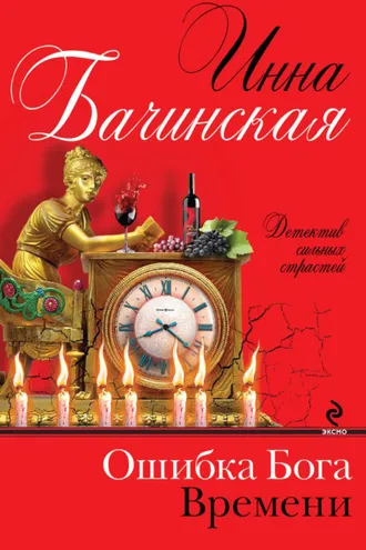 Обложка книги «Ошибка Бога Времени»