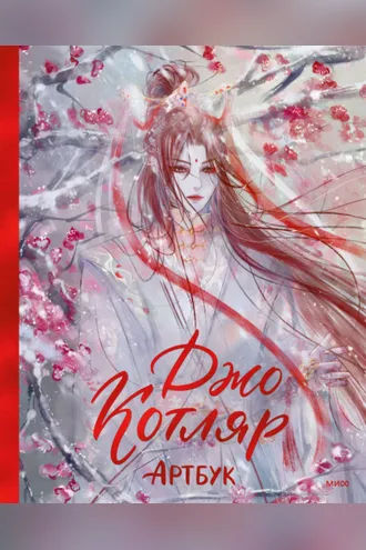 Обложка книги «Джо Котляр. Артбук»