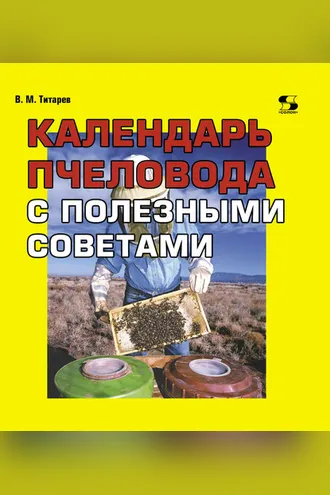 Обложка книги «Календарь пчеловода с полезными советами»