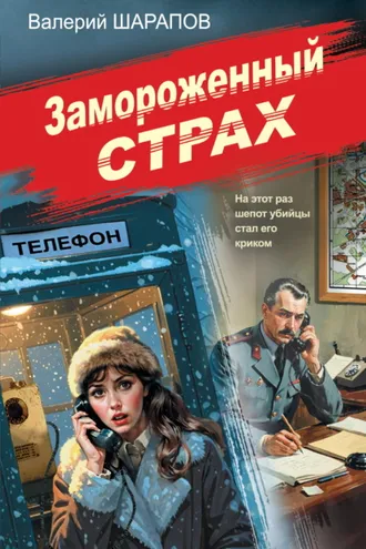 Обложка книги «Замороженный страх»