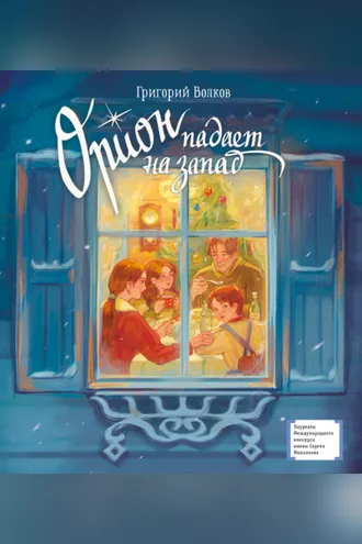 Обложка книги «Орион падает на запад»