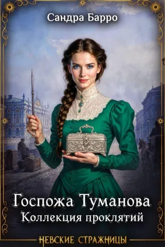 Обложка книги «Госпожа Туманова. Коллекция проклятий»