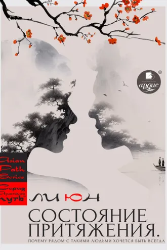 Обложка книги «Состояние притяжения. Почему рядом с такими людьми хочется быть всегда»
