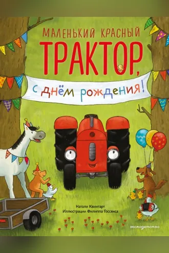 Обложка книги «Маленький красный Трактор, с днем рождения!»