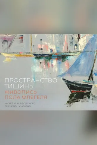 Обложка книги «Пространство тишины. Живопись Пола Флегеля. Музей И. И. Бродского, 10.04.2026 – 21.06.2026»