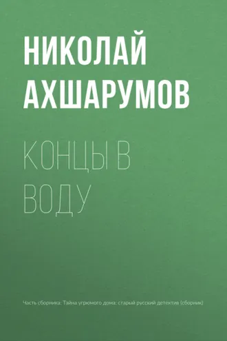 Обложка книги «Концы в воду»