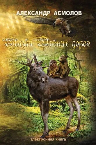 Обложка книги «Сказки Дальних дорог»