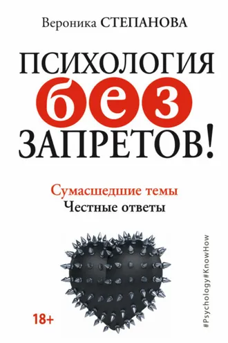 Обложка книги «Психология без запретов! Сумасшедшие темы. Честные ответы»