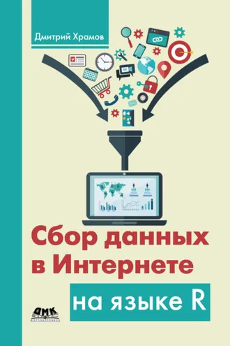 Обложка книги «Сбор данных в Интернете на языке R»