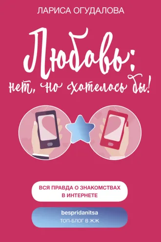 Обложка книги «Любовь: нет, но хотелось бы»