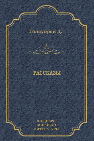Обложка книги «Рассказы (сборник)»