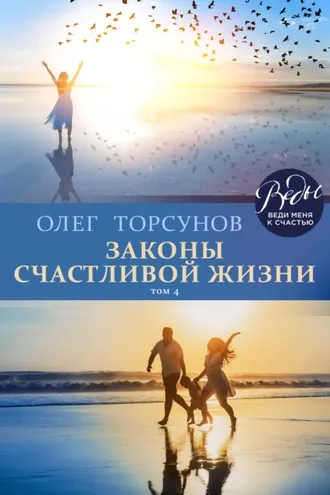 Обложка книги «Законы счастливой жизни. Том 4. Могущественные силы Вселенной»