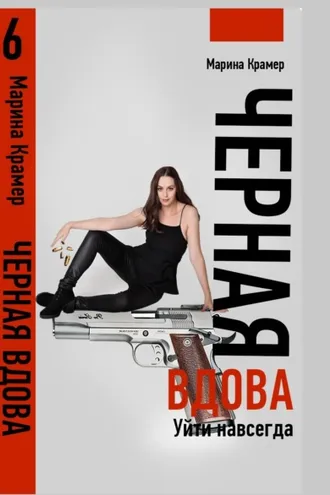 Обложка книги «Черная вдова. Уйти навсегда»