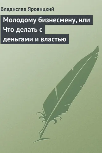 Обложка книги «Молодому бизнесмену, или Что делать с деньгами и властью»