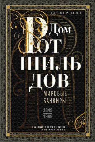 Обложка книги «Дом Ротшильдов. Мировые банкиры. 1849—1999»