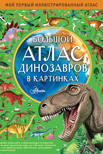 Обложка книги «Большой атлас динозавров в картинках»