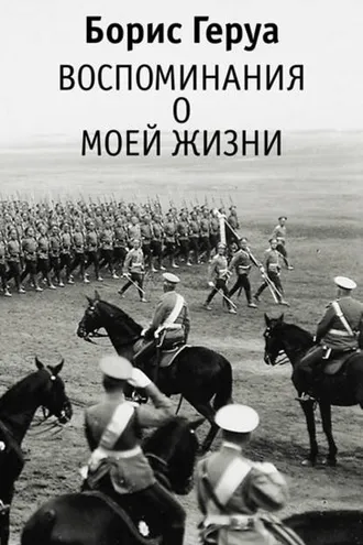 Обложка книги «Воспоминания о моей жизни»