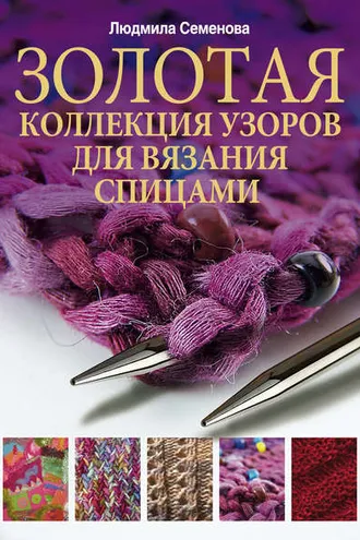Обложка книги «Золотая коллекция узоров для вязания спицами»