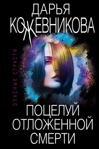 Обложка книги «Поцелуй отложенной смерти»