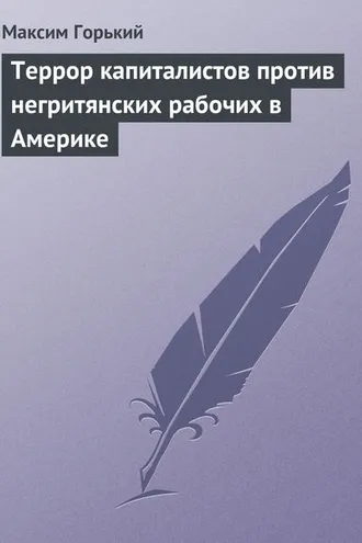 Обложка книги «Террор капиталистов против негритянских рабочих в Америке»