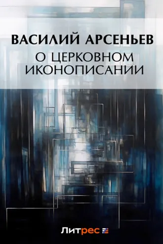 Обложка книги «О церковном иконописании»
