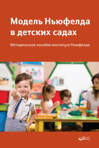 Обложка книги «Модель Ньюфелда в детских садах»