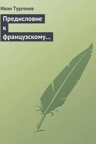 Обложка книги «Предисловие к французскому переводу «Драматических произведений Александра Пушкина»»